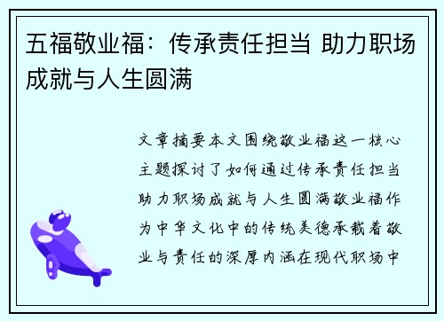 五福敬业福：传承责任担当 助力职场成就与人生圆满