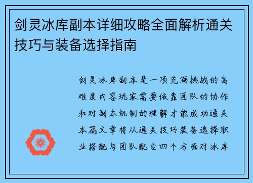 剑灵冰库副本详细攻略全面解析通关技巧与装备选择指南