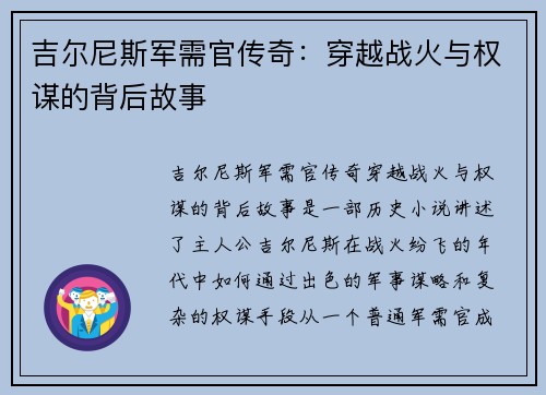 吉尔尼斯军需官传奇：穿越战火与权谋的背后故事