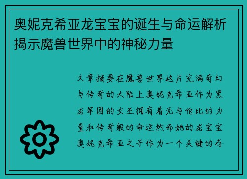 奥妮克希亚龙宝宝的诞生与命运解析揭示魔兽世界中的神秘力量