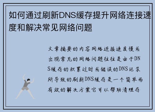 如何通过刷新DNS缓存提升网络连接速度和解决常见网络问题