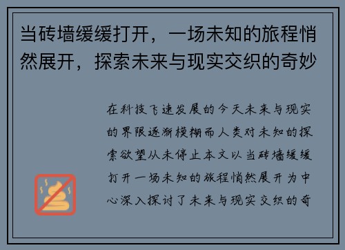 当砖墙缓缓打开，一场未知的旅程悄然展开，探索未来与现实交织的奇妙时刻