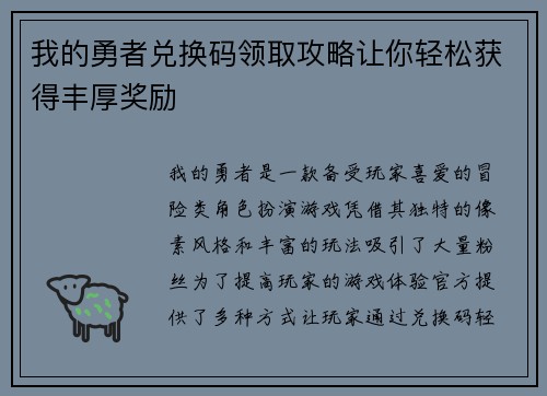 我的勇者兑换码领取攻略让你轻松获得丰厚奖励