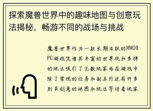 探索魔兽世界中的趣味地图与创意玩法揭秘，畅游不同的战场与挑战