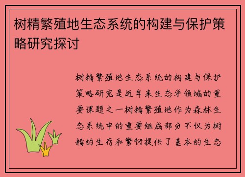 树精繁殖地生态系统的构建与保护策略研究探讨