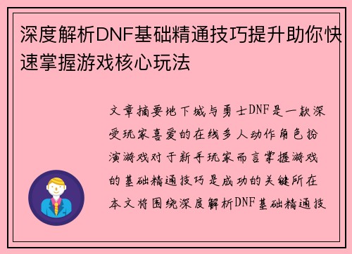 深度解析DNF基础精通技巧提升助你快速掌握游戏核心玩法 深度解析DNF基础精通技巧提升助你快速掌握游戏核心玩法