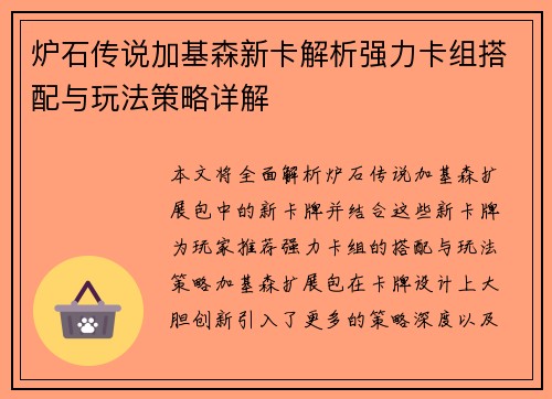 炉石传说加基森新卡解析强力卡组搭配与玩法策略详解 炉石传说加基森新卡解析强力卡组搭配与玩法策略详解
