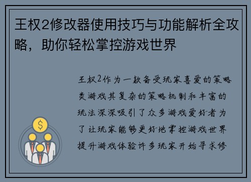 王权2修改器使用技巧与功能解析全攻略，助你轻松掌控游戏世界