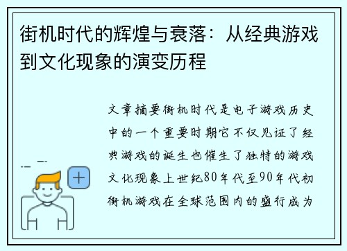 街机时代的辉煌与衰落：从经典游戏到文化现象的演变历程