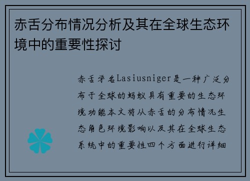 赤舌分布情况分析及其在全球生态环境中的重要性探讨