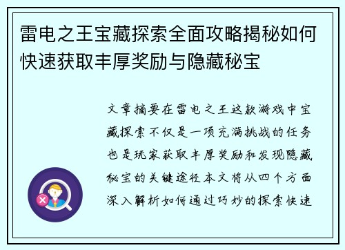 雷电之王宝藏探索全面攻略揭秘如何快速获取丰厚奖励与隐藏秘宝