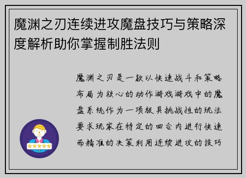 魔渊之刃连续进攻魔盘技巧与策略深度解析助你掌握制胜法则