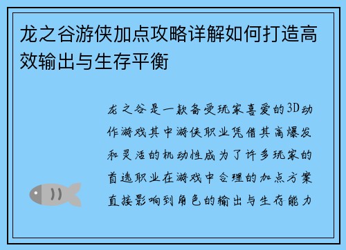 龙之谷游侠加点攻略详解如何打造高效输出与生存平衡