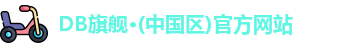 DB旗舰·(中国区)官方网站